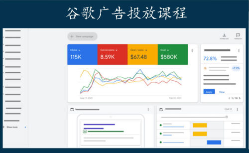 谷歌广告投放课
